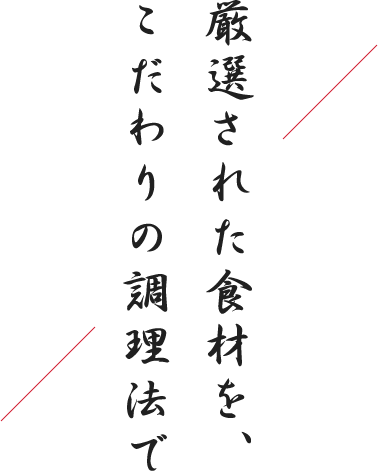 厳選された食材を、こだわりの調理法で